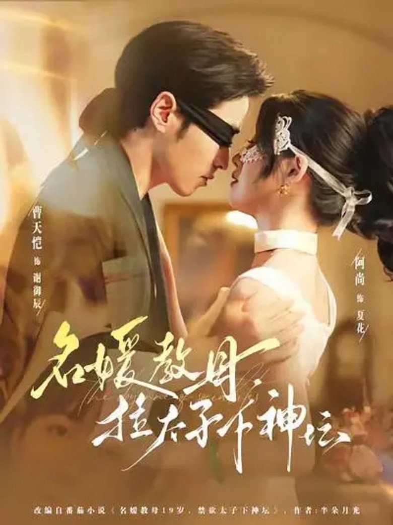 名媛教母，拉太子下神坛 poster background