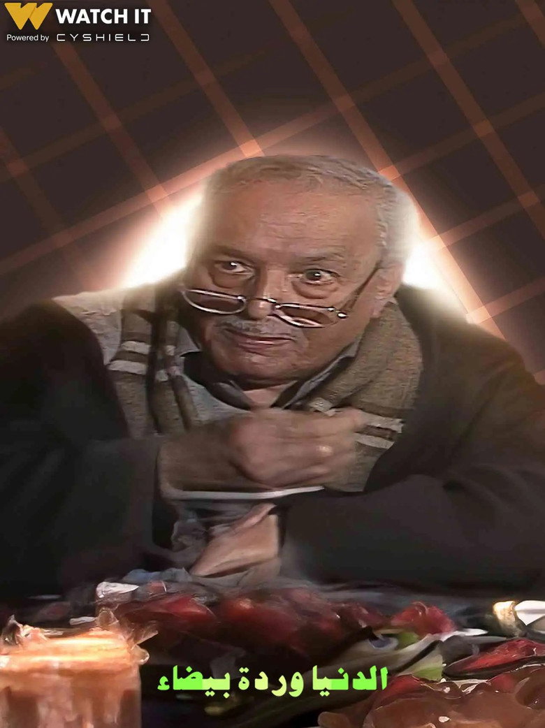 الدنيا وردة بيضاء poster background