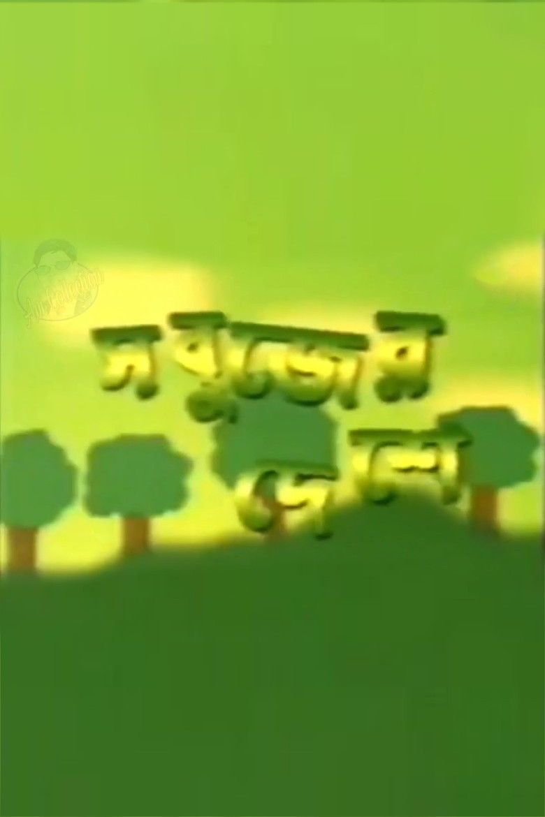 Sabujer Deshe poster background