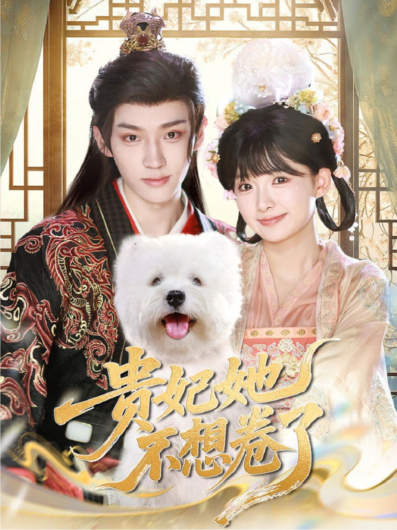 贵妃她不想卷了 poster background