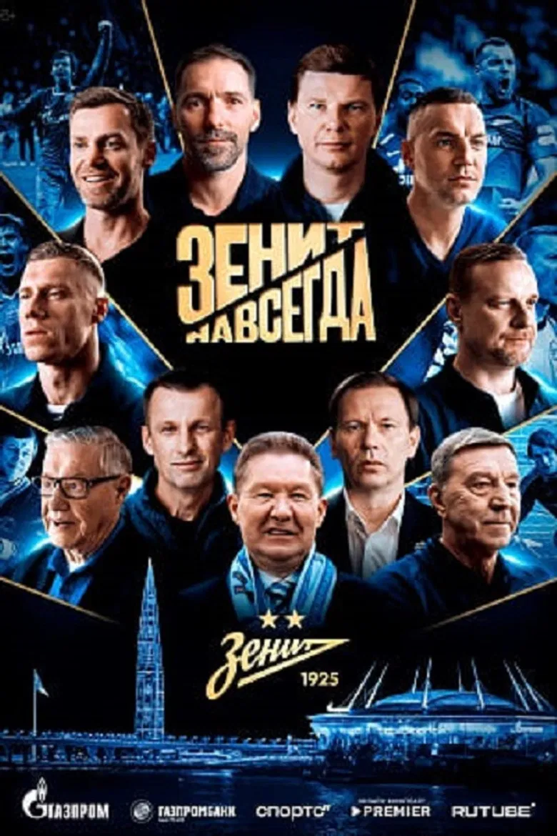 Зенит навсегда poster background