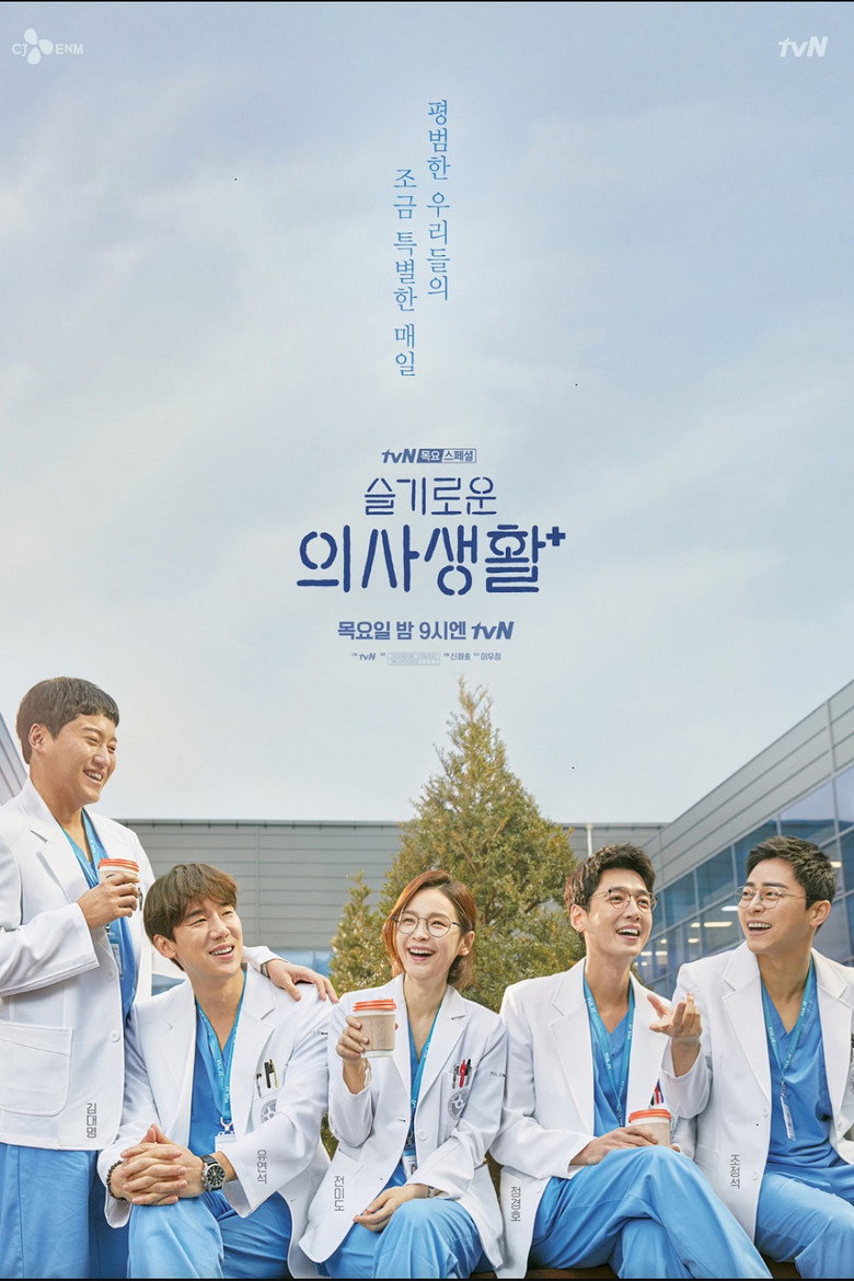 Hospital Playlist Throwback poster background