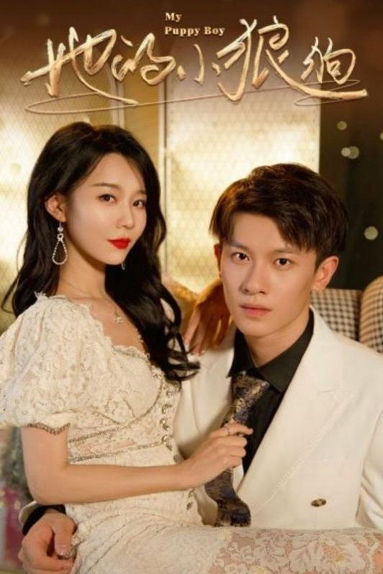 她的小狼狗 poster background