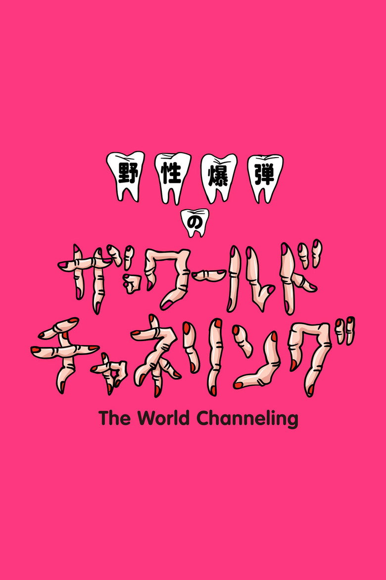 Yasei Bakudan no za Wārudo Chaneringu poster background