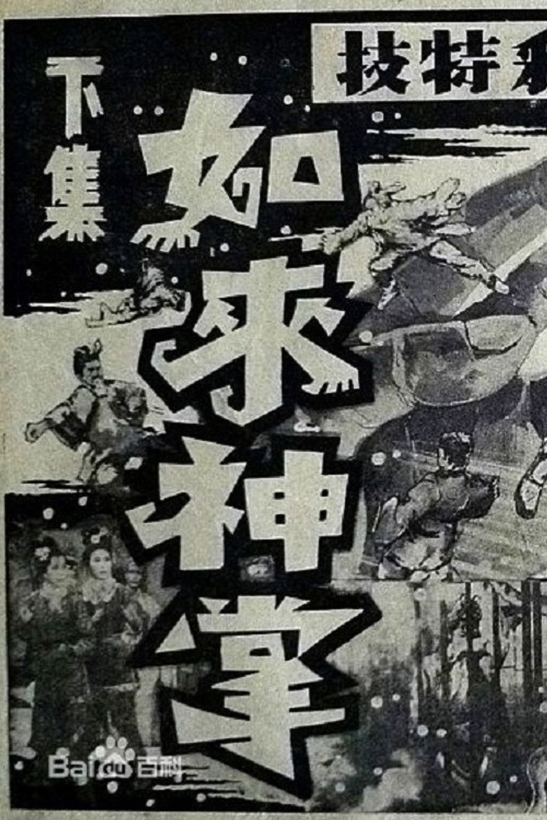 如来神掌 下集 poster background