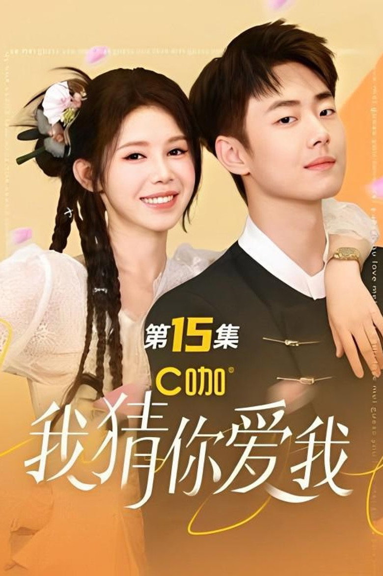 我猜你爱我 poster background