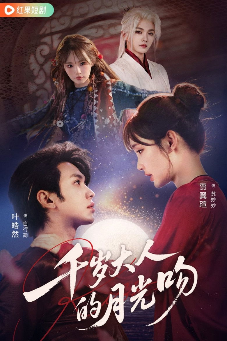 千岁大人的月光吻 poster background