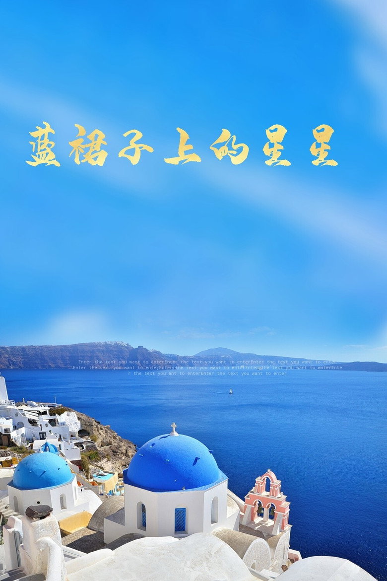 藍裙子上的星星 poster background