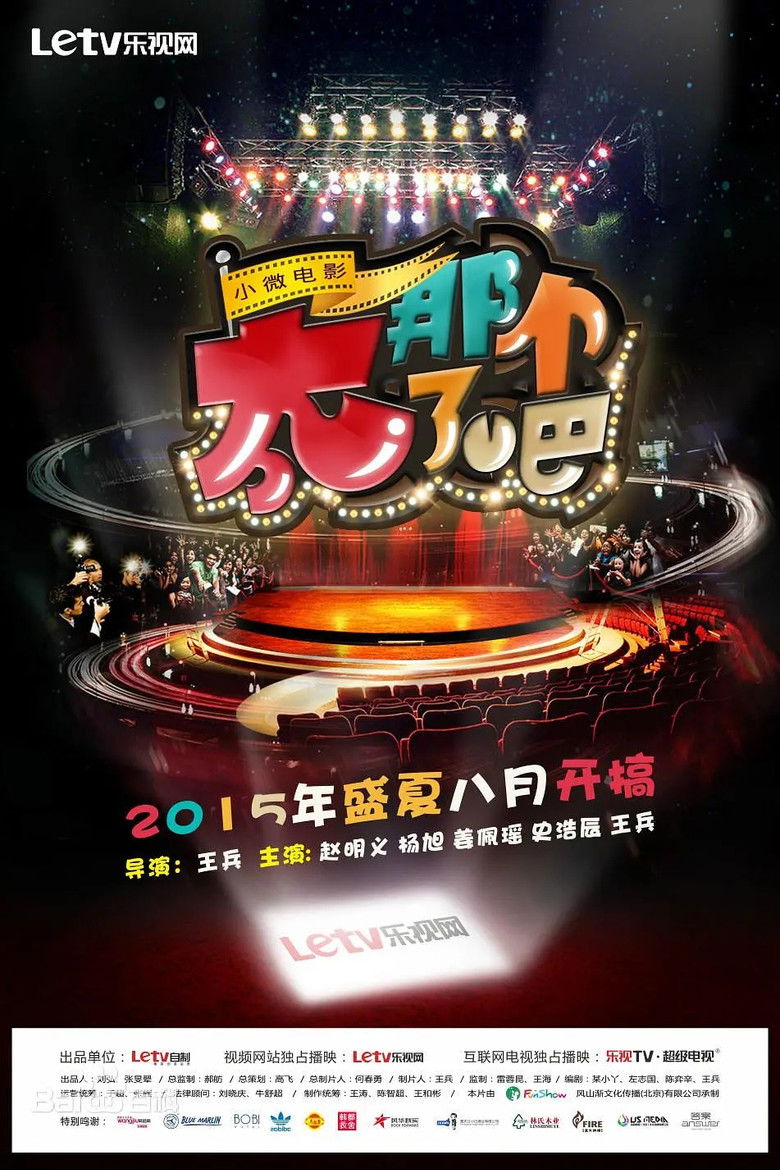 太那个了吧 poster background