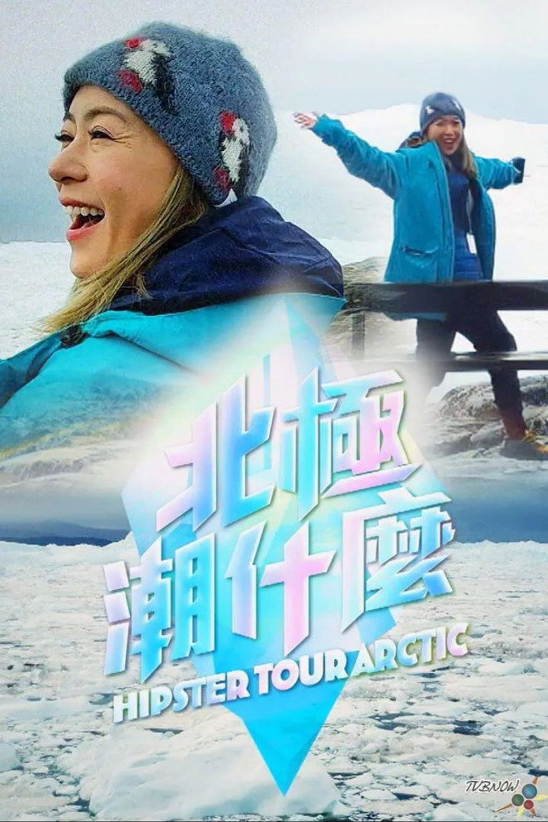 北極潮什麼 poster background