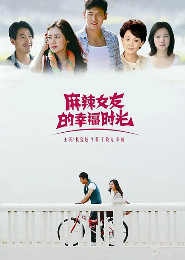 麻辣女友的幸福时光 poster background