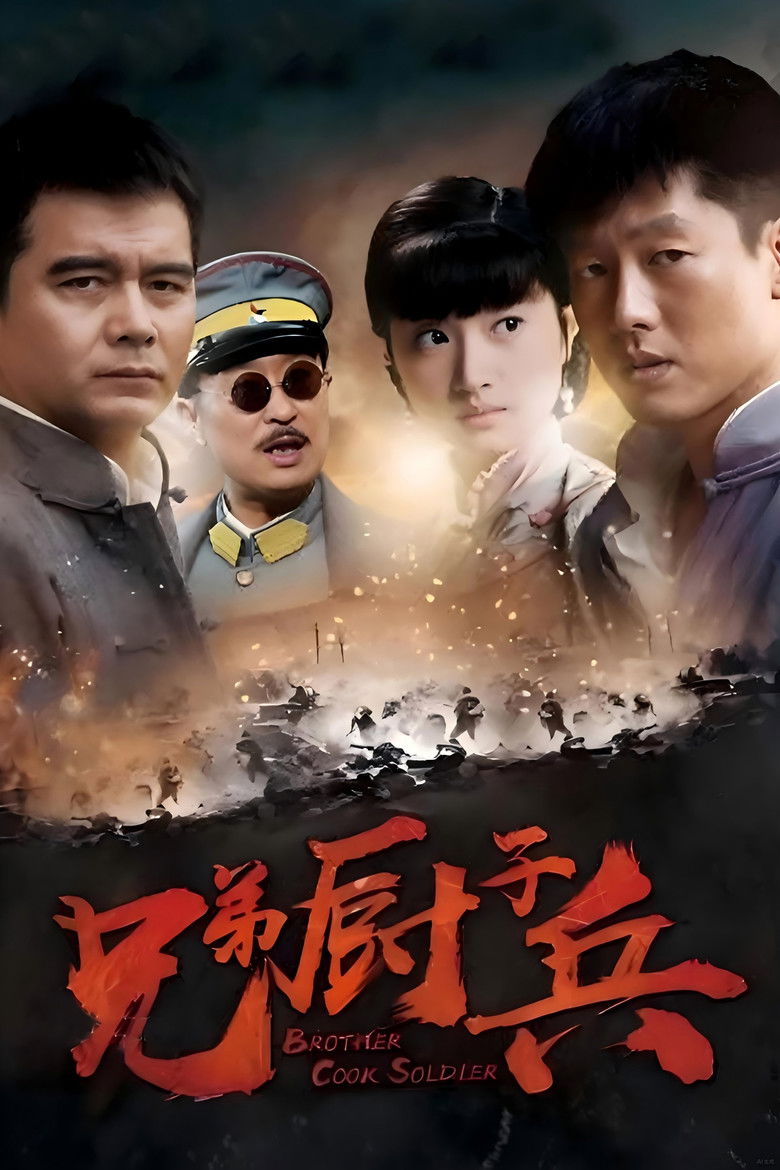 从军记 poster background