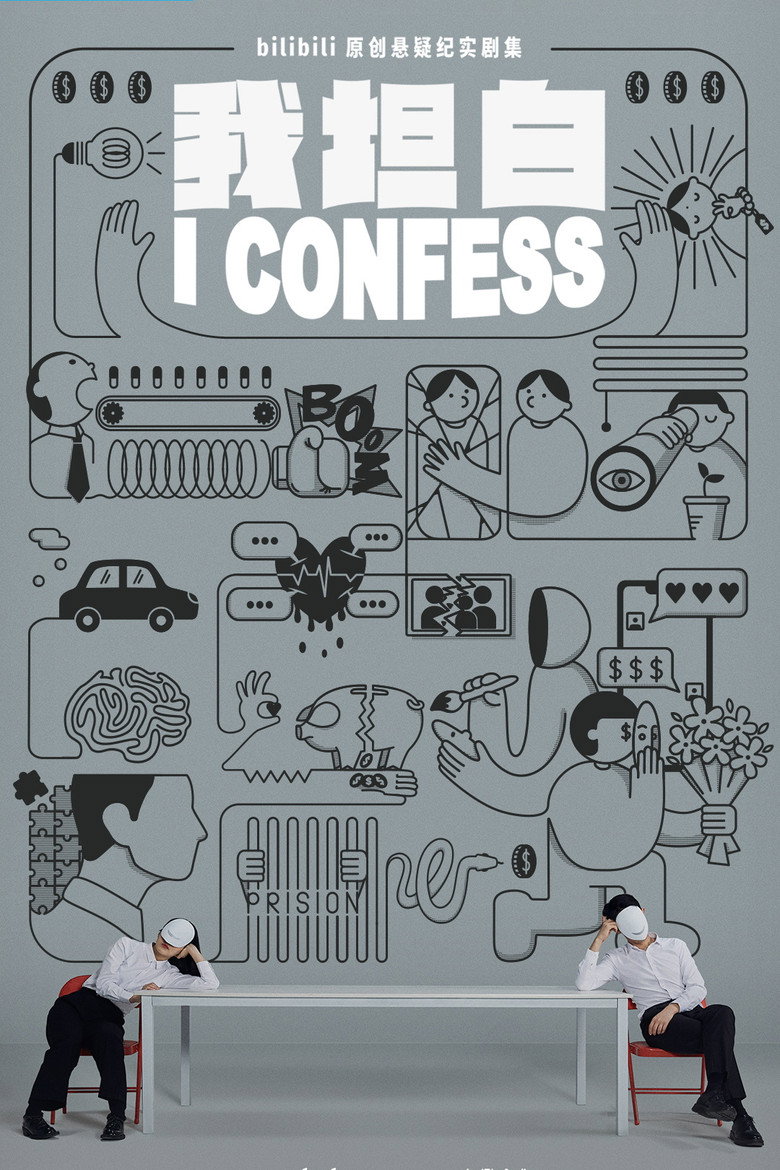 我坦白 poster background