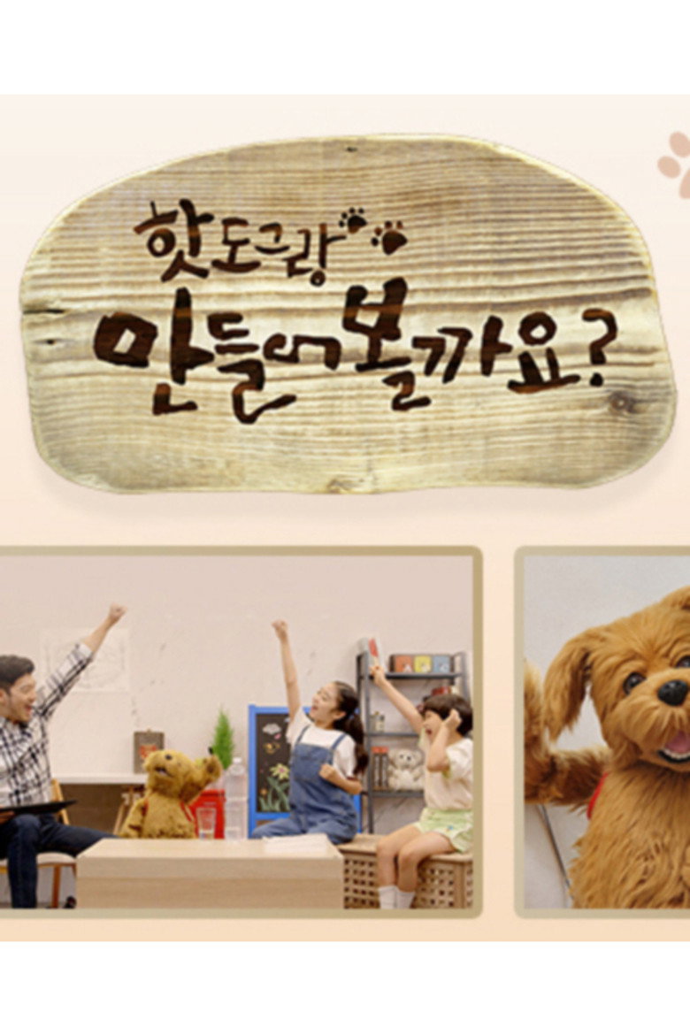 핫도그랑 만들어볼까요 poster background