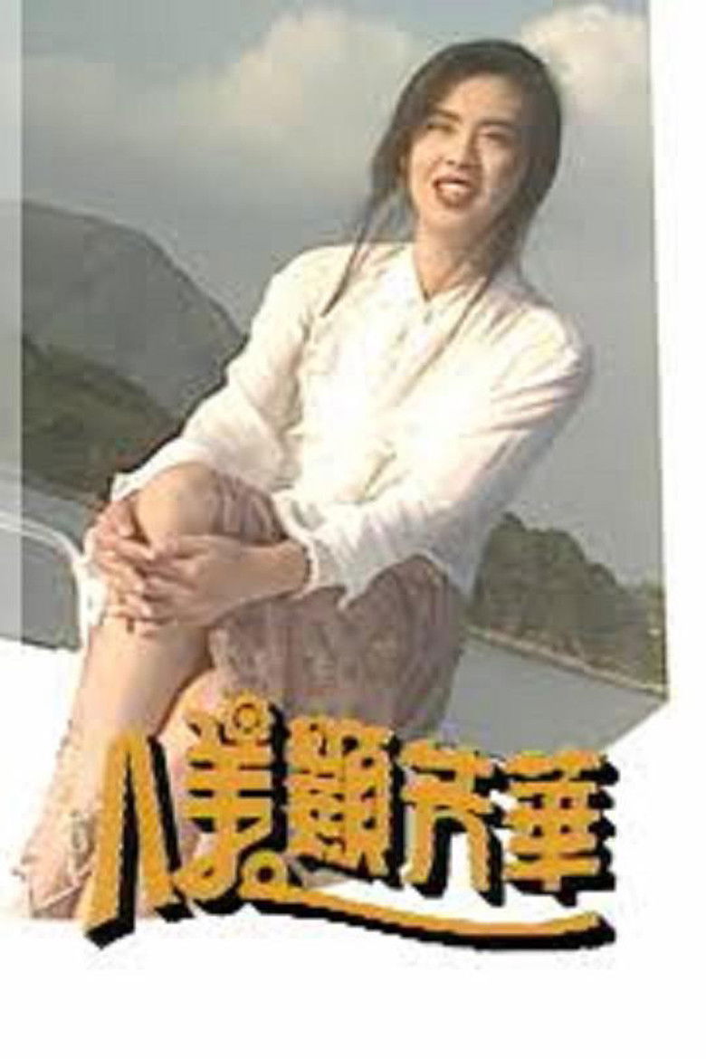 八美顯芳華 poster background