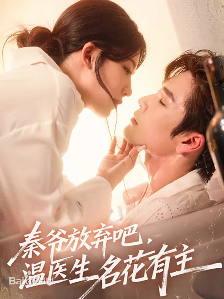 秦爷放弃吧温医生名花有主 poster background