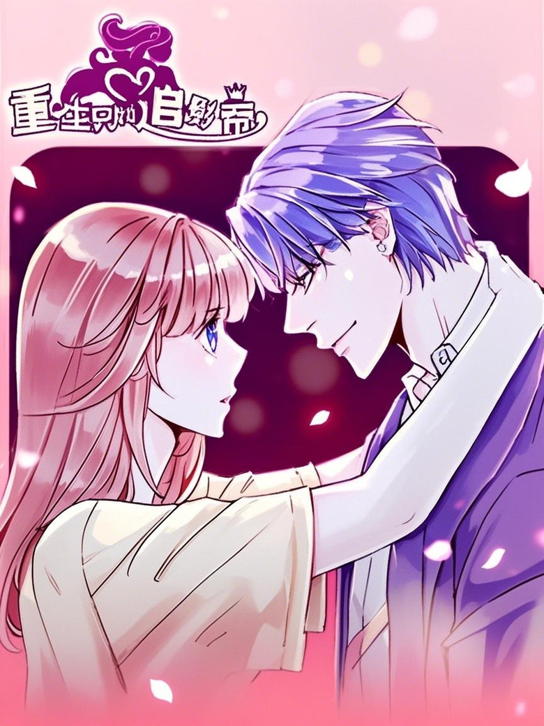 重生只为追影帝 漫动画 poster background