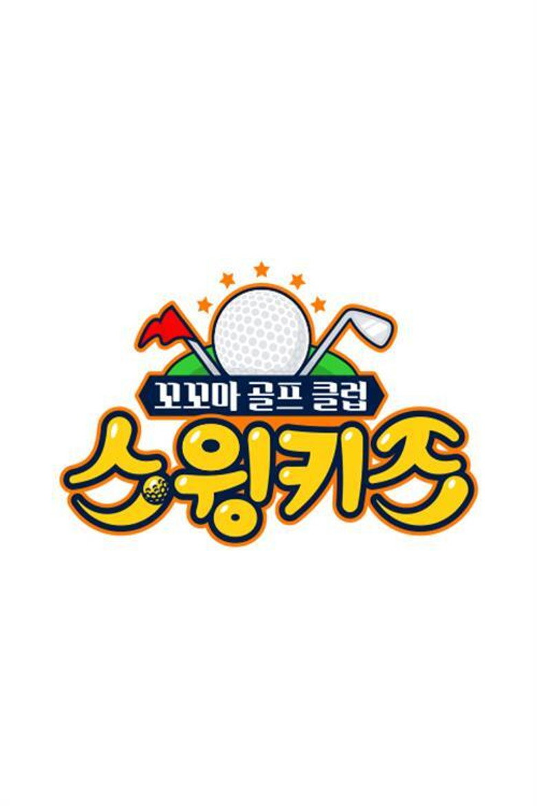 스윙키즈 poster background