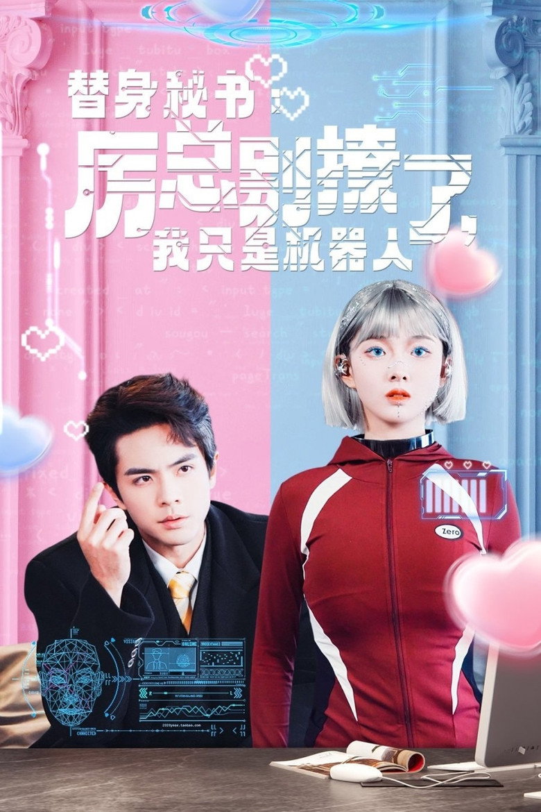 替身秘书：厉总别撩了，我只是机器人 poster background