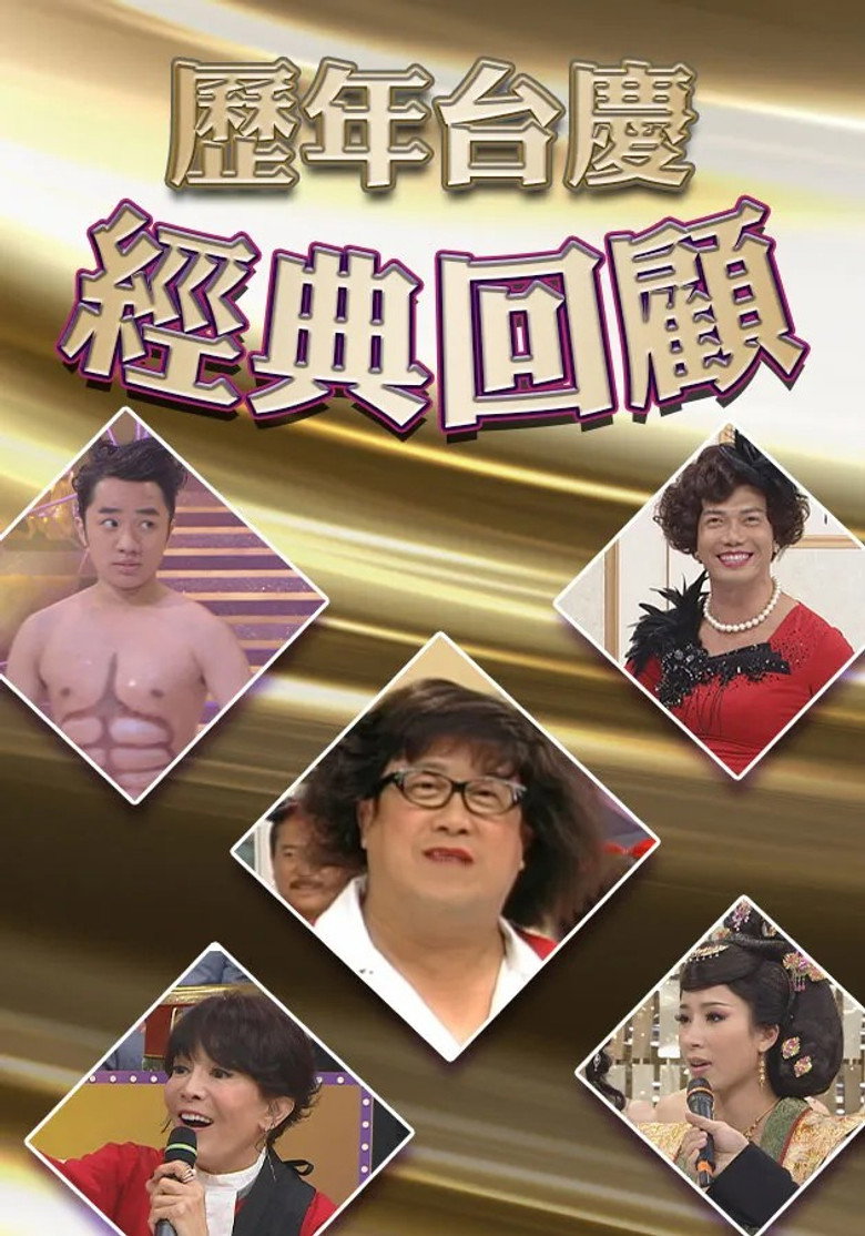 歷年TVB台慶經典回顧 poster background