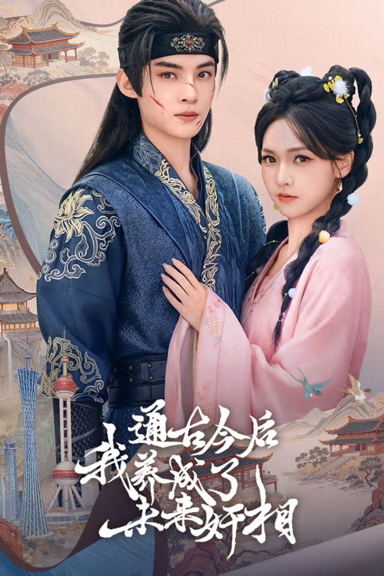 通古今后，我养成了未来奸相 poster background