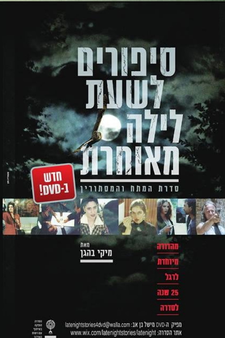סיפורים לשעת לילה מאוחרת poster background