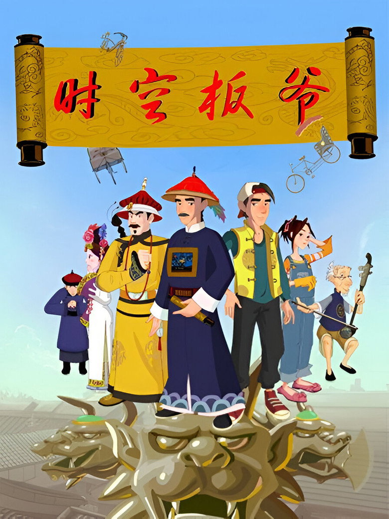 时空板爷 poster background