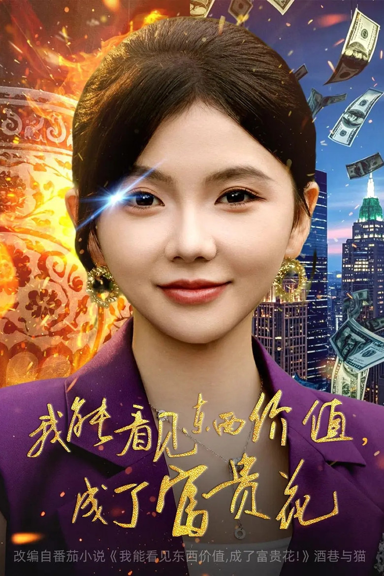 我能看见东西价值，成了富贵花 poster background