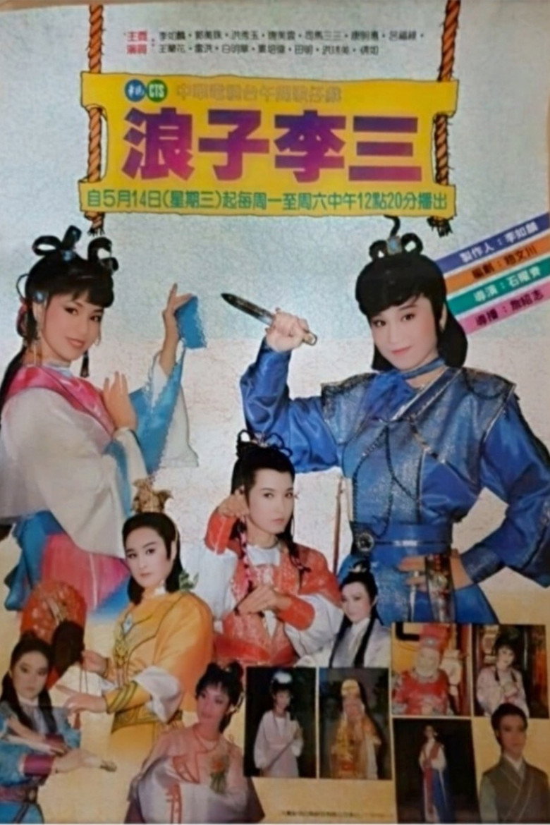 浪子李三 poster background