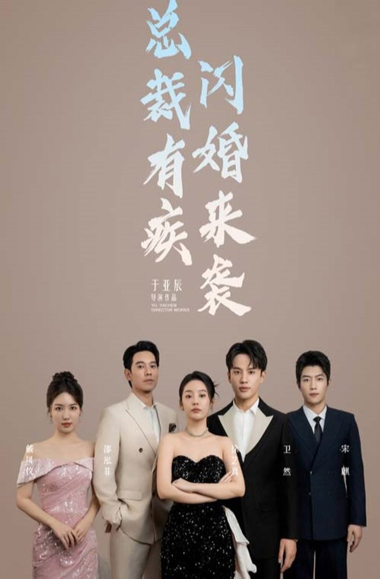 总裁有疾闪婚来袭 poster background