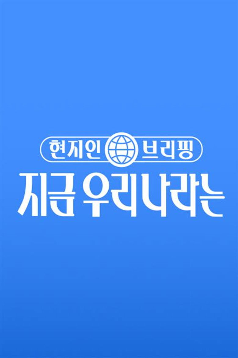 현지인 브리핑, 지금 우리 나라는 poster background