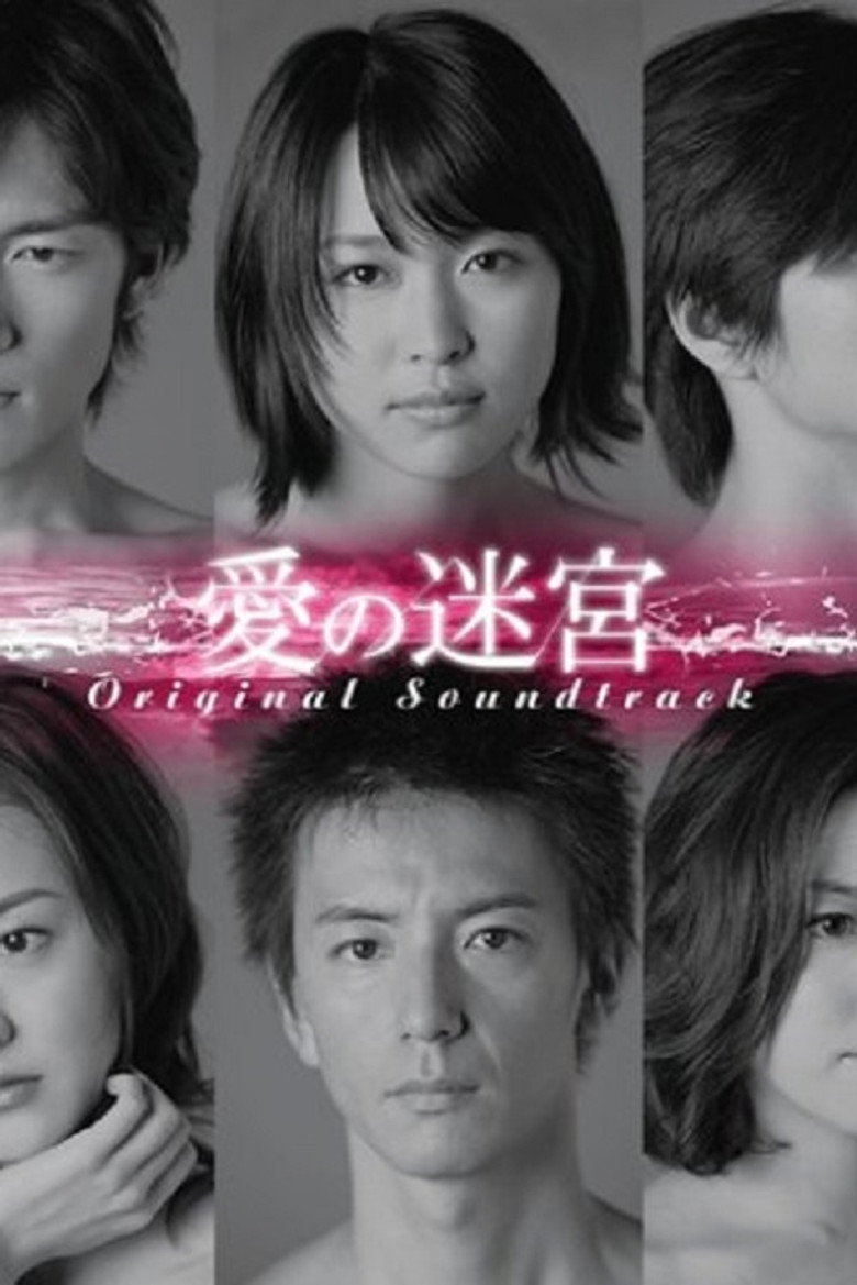 愛の迷宮 poster background