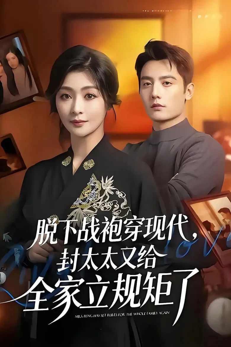 脱下战袍穿现代，封太太又给全家立规矩 poster background