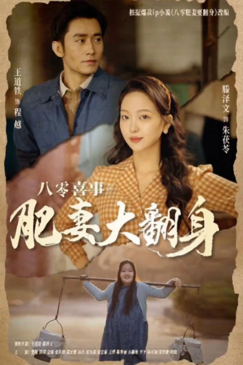 八零喜事之肥妻大翻身 poster background