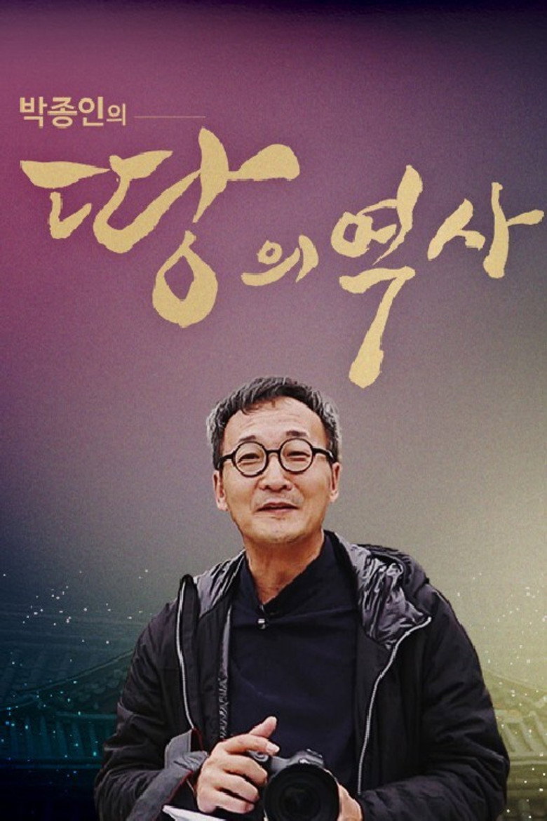 박종인의 땅의 역사 poster background