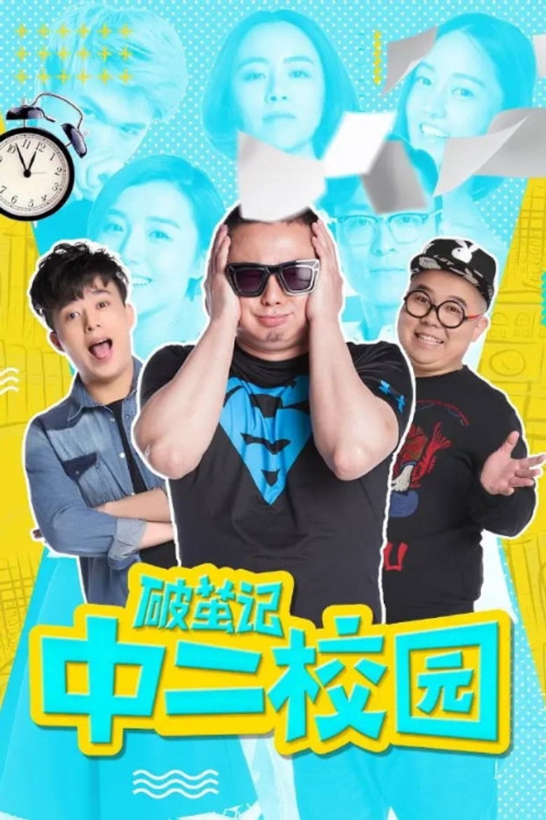 破茧记之中二校园 poster background