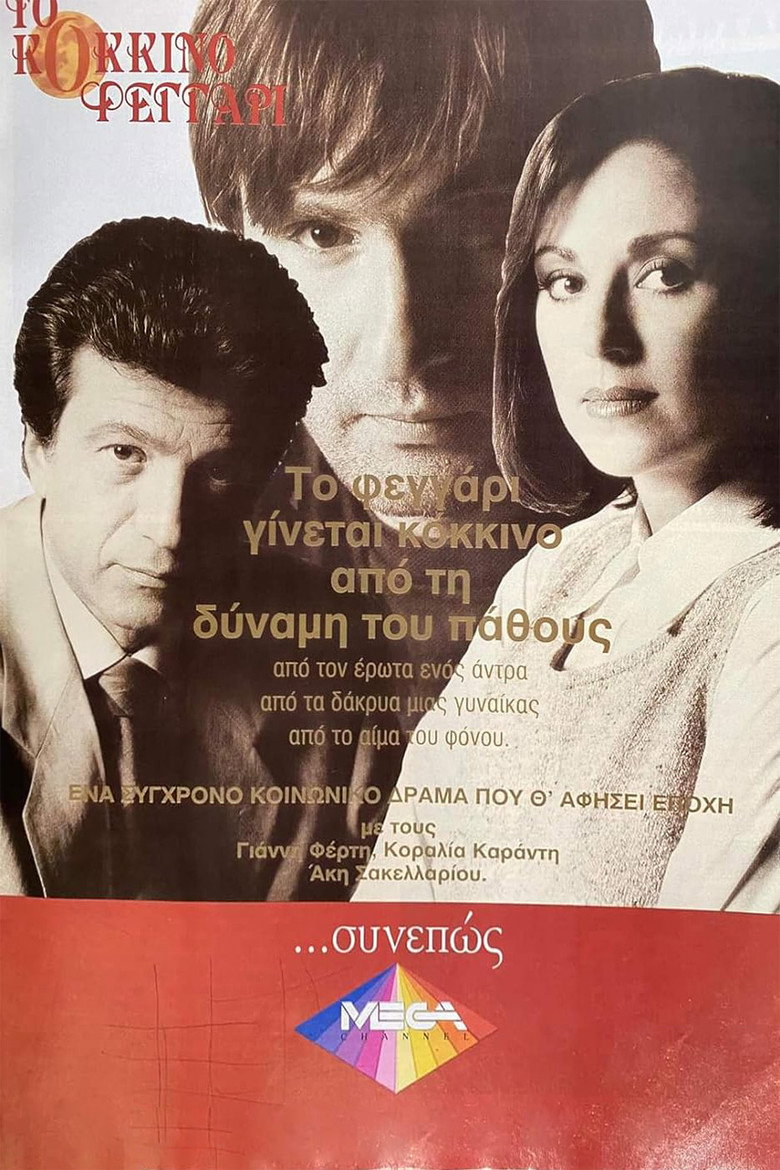Το Κόκκινο Φεγγάρι poster background