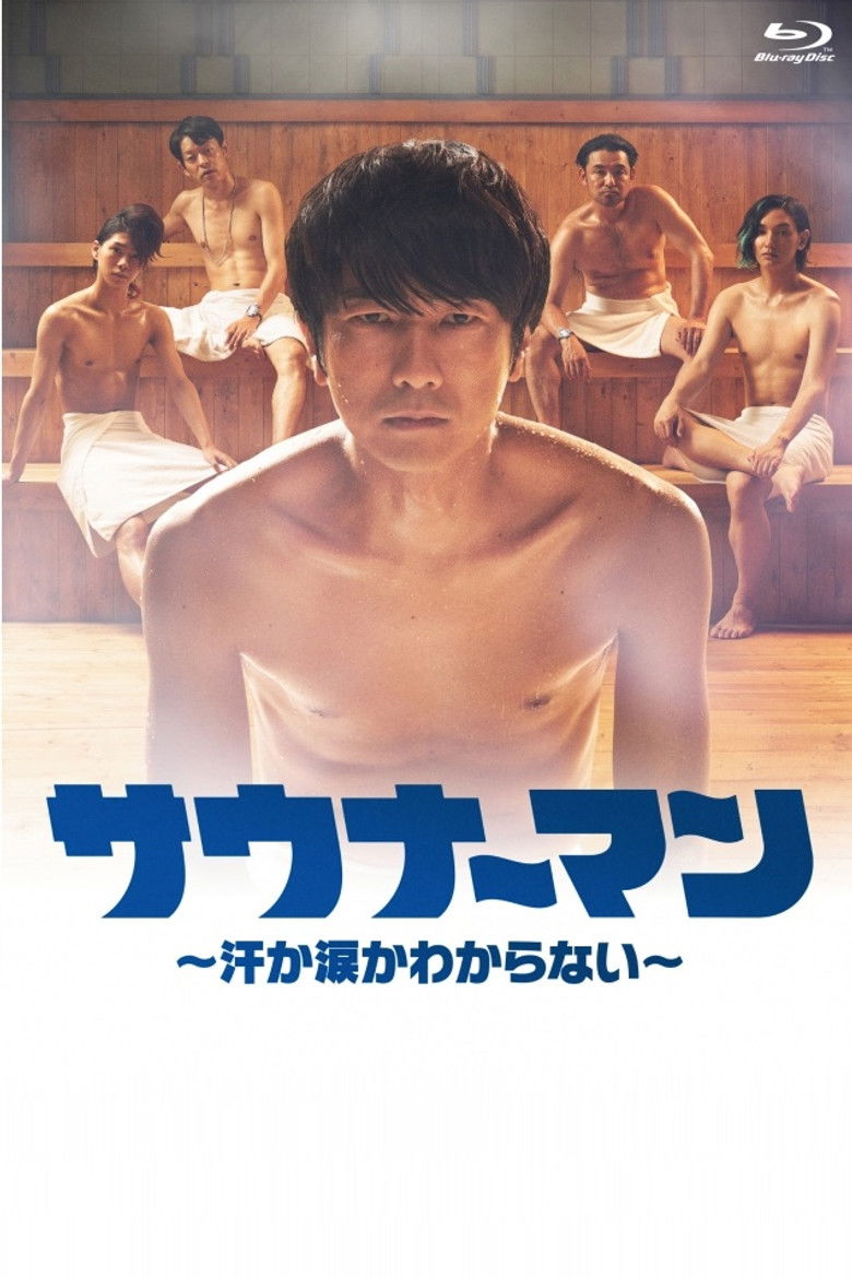 サウナーマン 〜汗か涙かわからない〜 poster background