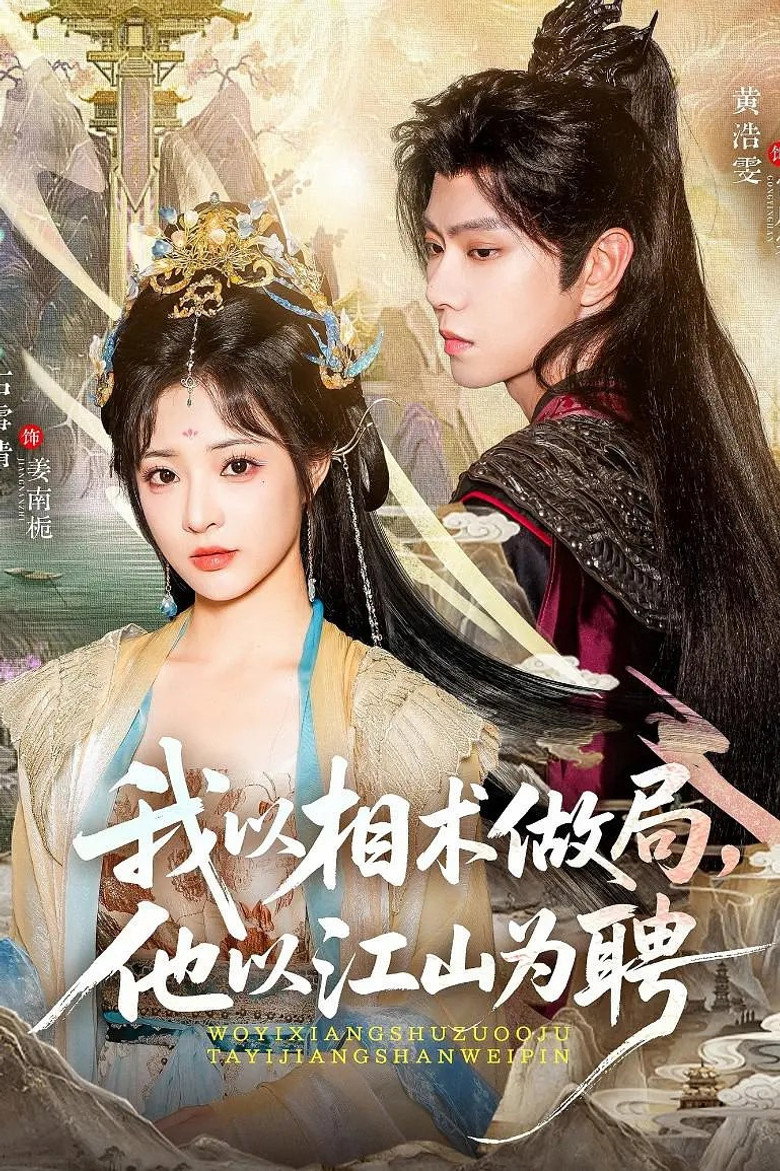 我以相术做局，他以江山为聘 poster background