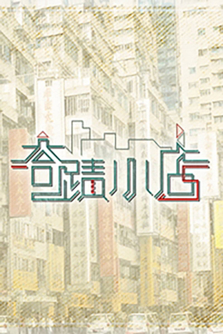 奇迹小店 poster background