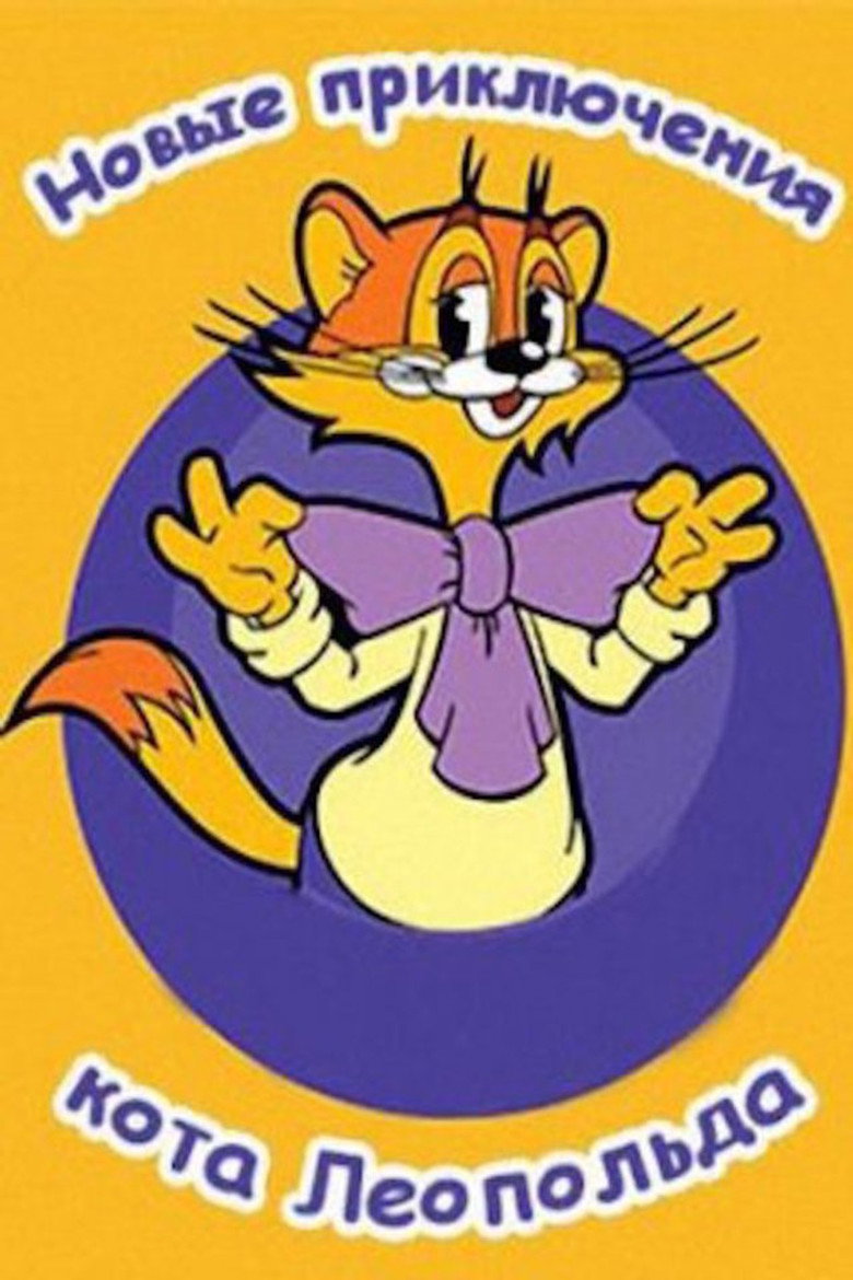 Новые приключения кота Леопольда poster background