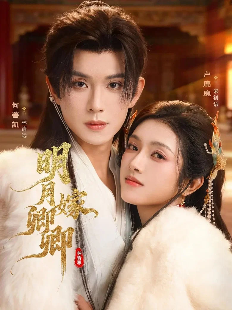 明月嫁卿卿 poster background