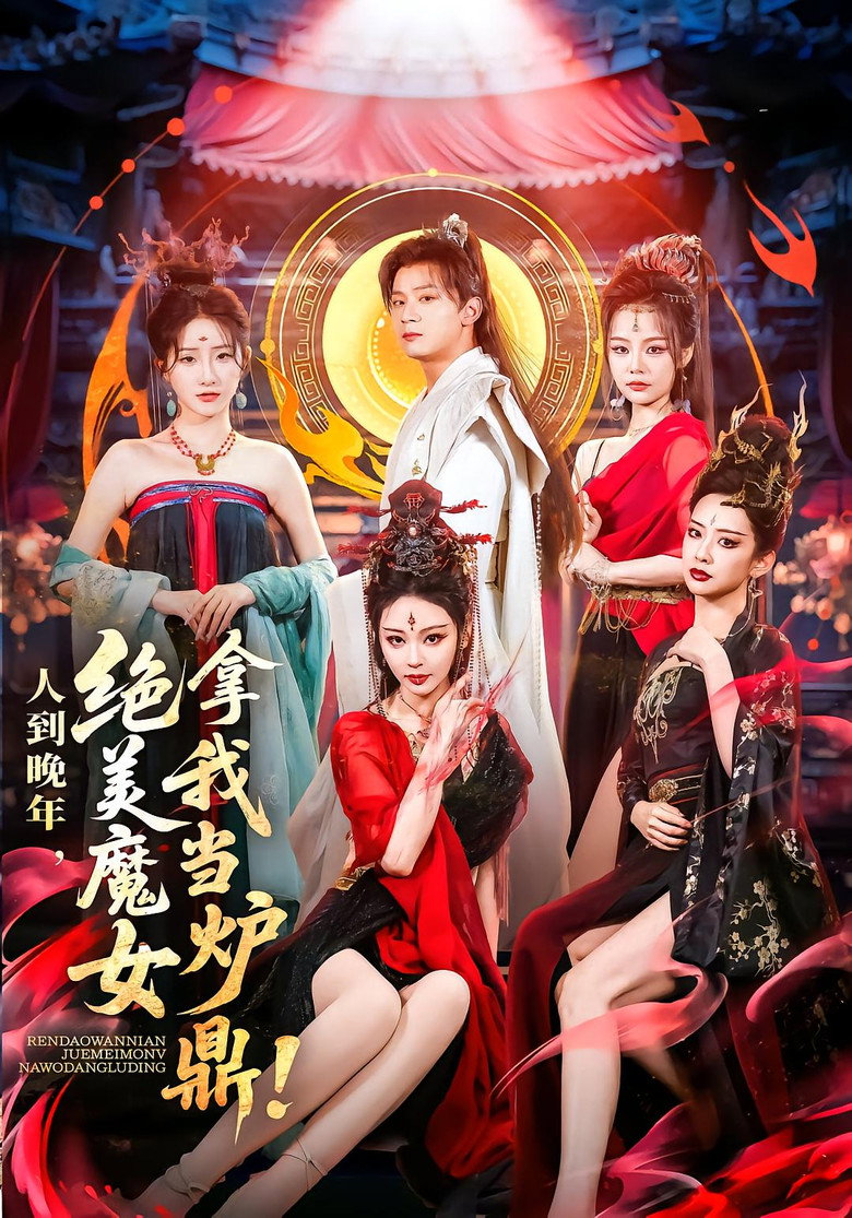 人到晚年，绝美魔女拿我当炉鼎 poster background