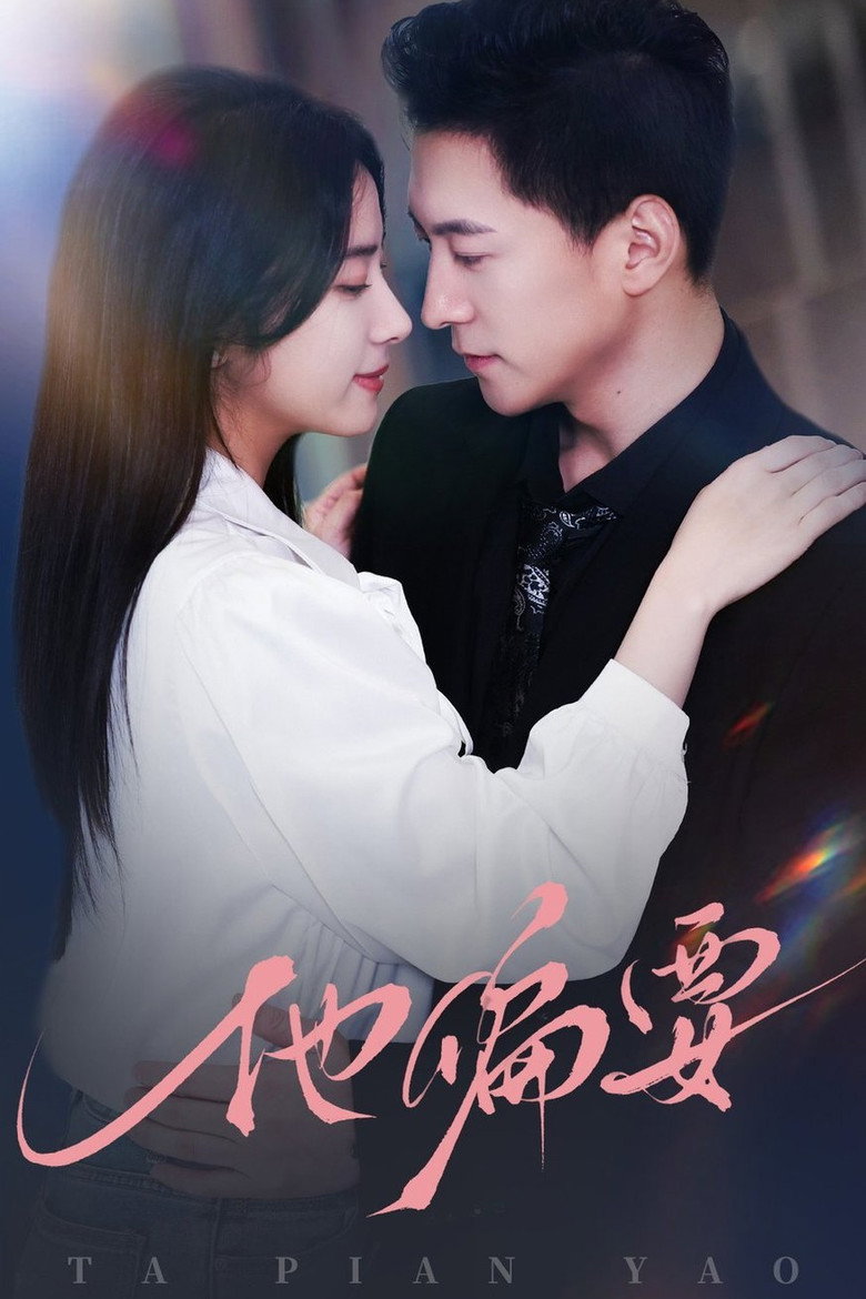 他偏要 poster background