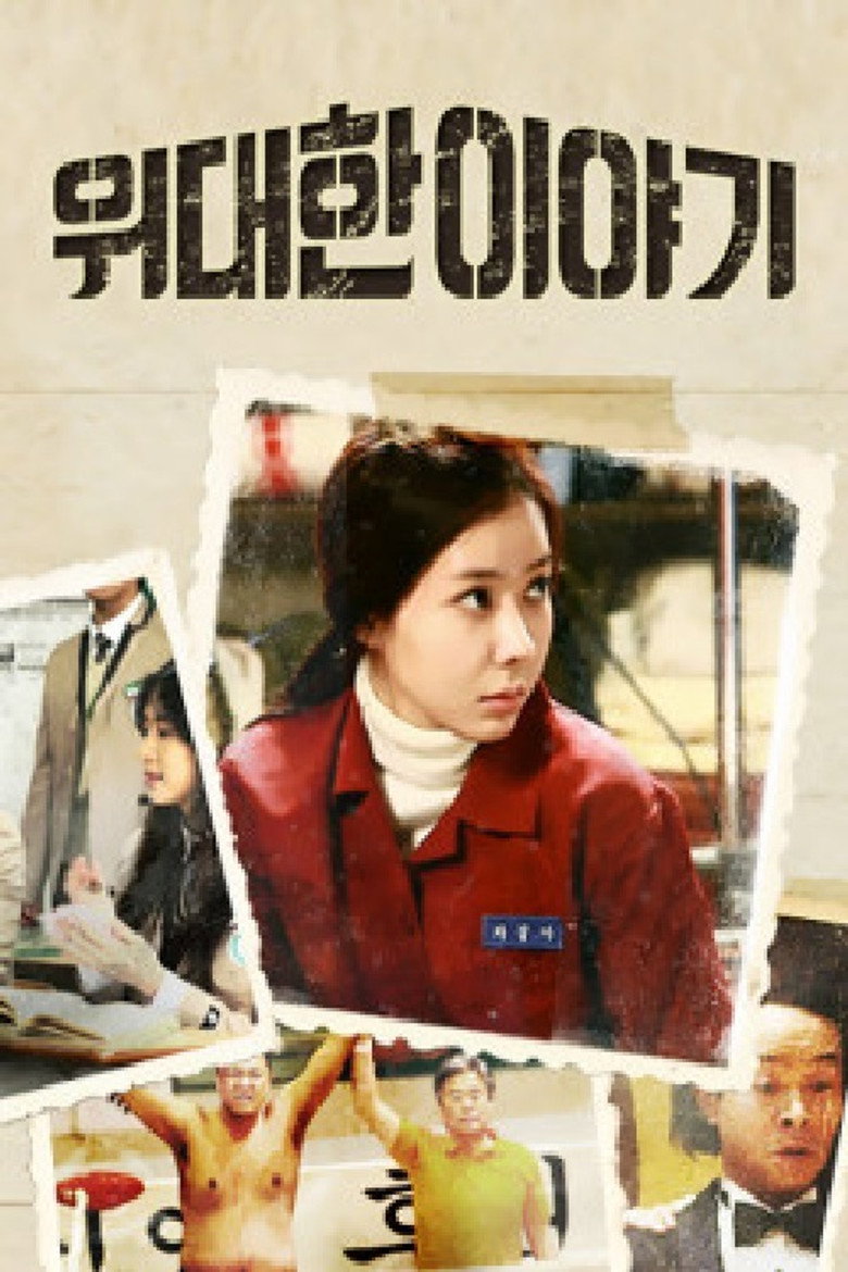 위대한 이야기 poster background