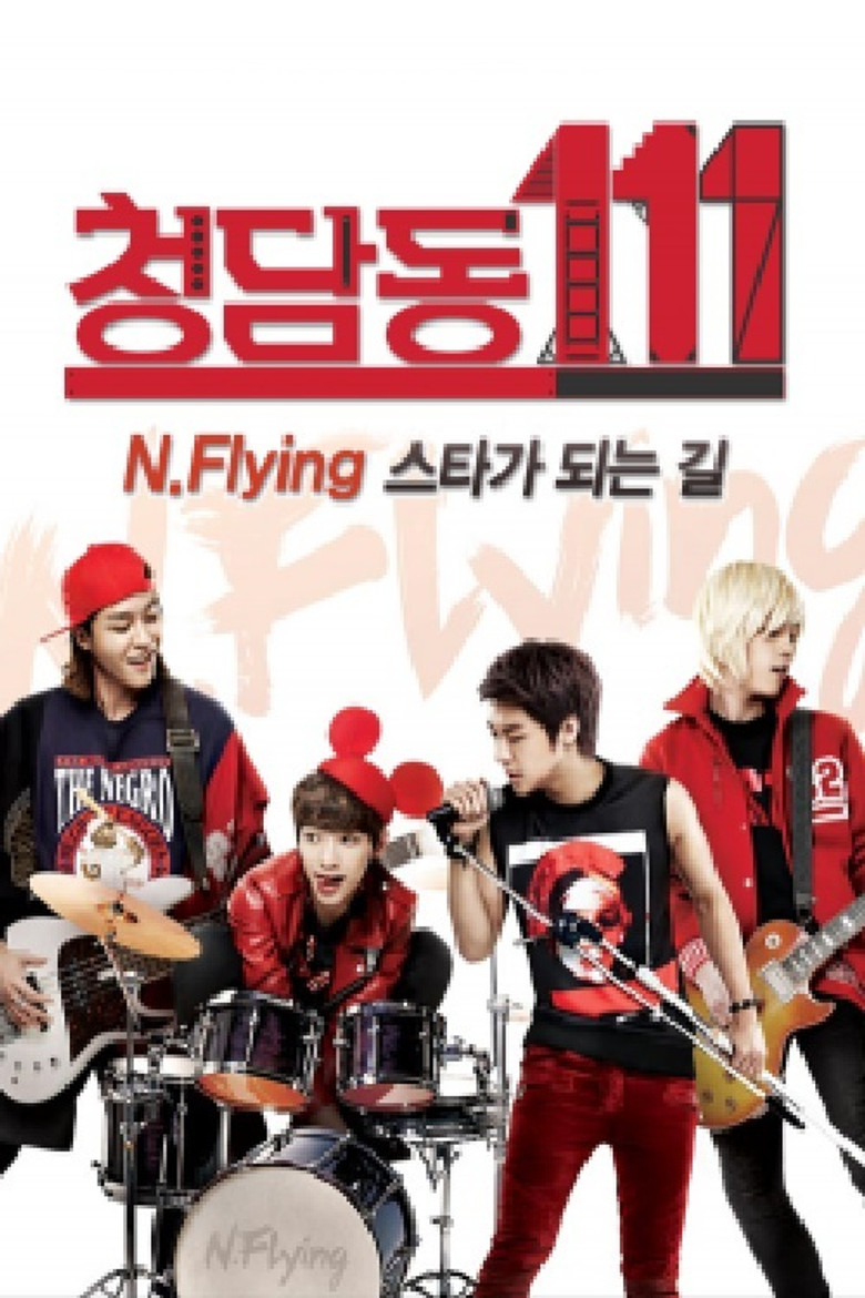 청담동111-N flying 스타가 되는 길 poster background