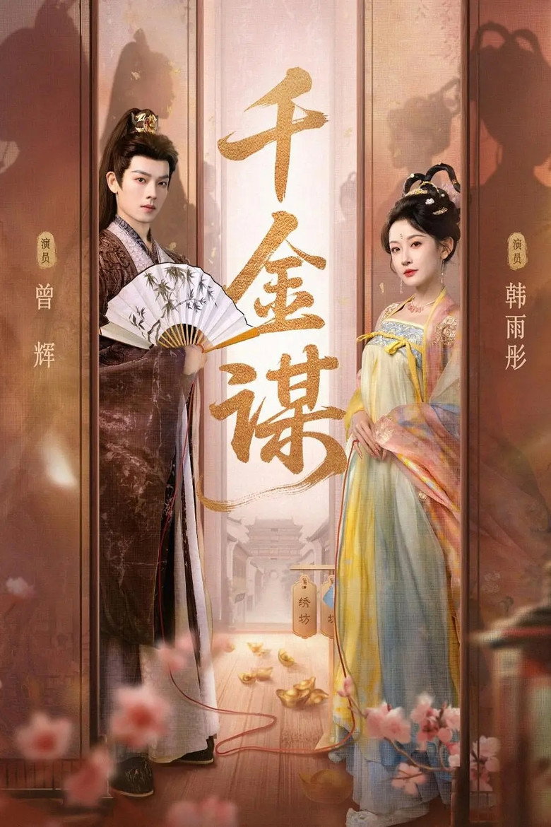 千金谋 poster background