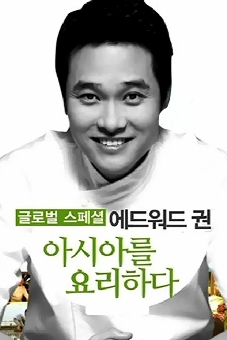 에드워드 권, 아시아를 요리하다 poster background