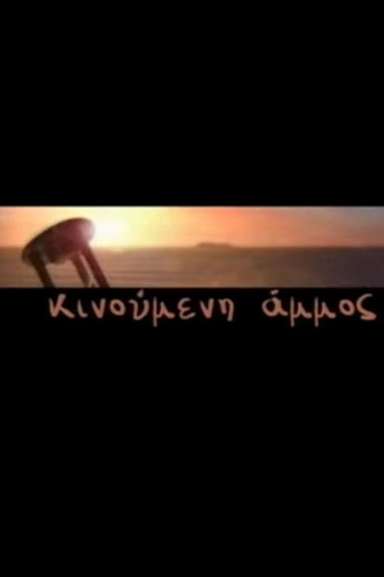 Κινούμενη Άμμος poster background