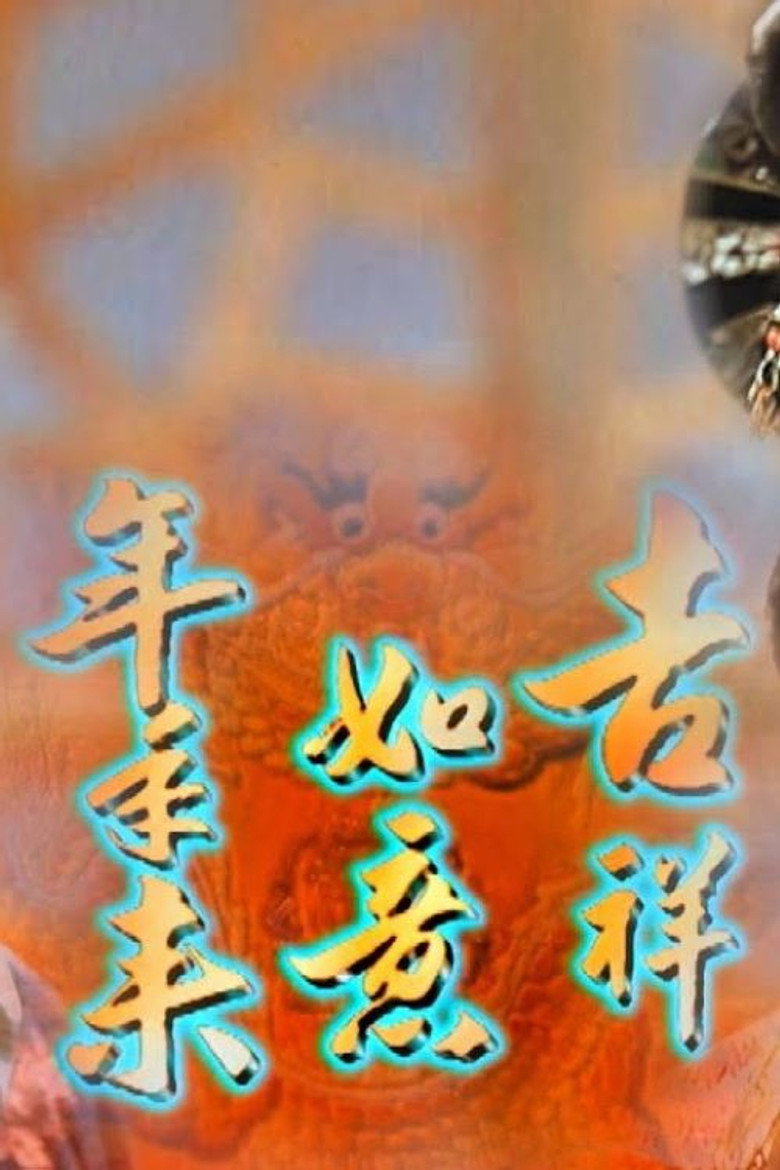 吉祥如意年年來 poster background